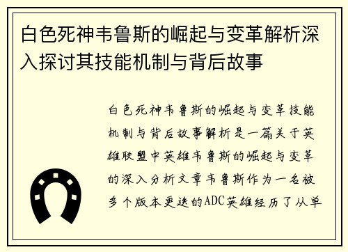 白色死神韦鲁斯的崛起与变革解析深入探讨其技能机制与背后故事