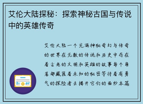 艾伦大陆探秘：探索神秘古国与传说中的英雄传奇