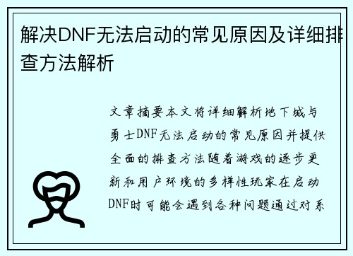 解决DNF无法启动的常见原因及详细排查方法解析