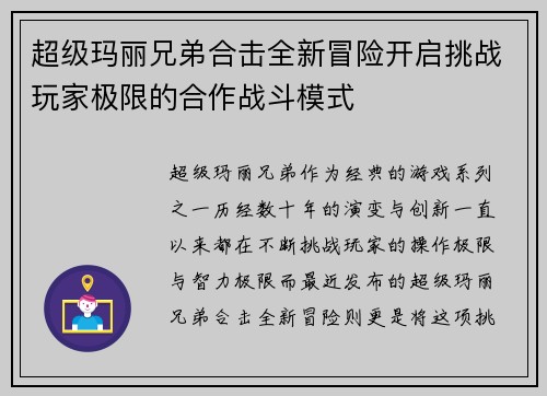 超级玛丽兄弟合击全新冒险开启挑战玩家极限的合作战斗模式