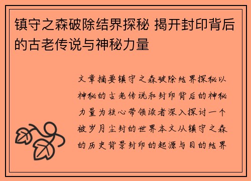 镇守之森破除结界探秘 揭开封印背后的古老传说与神秘力量