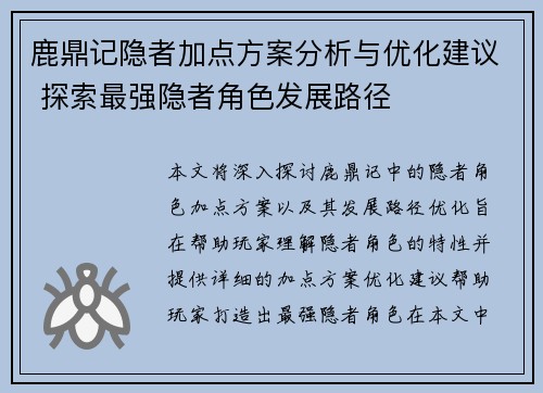 鹿鼎记隐者加点方案分析与优化建议 探索最强隐者角色发展路径