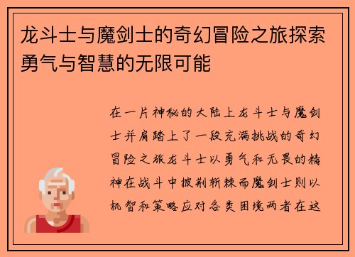 龙斗士与魔剑士的奇幻冒险之旅探索勇气与智慧的无限可能