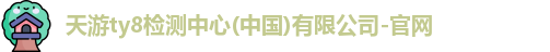 l天游ty8检测中心ogo